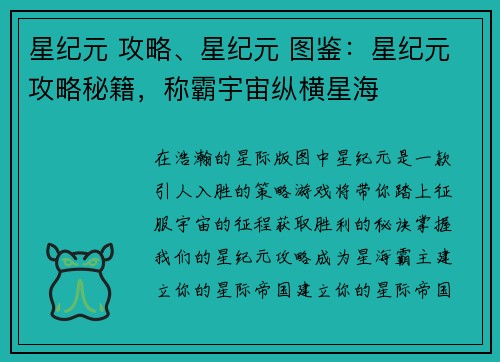 星纪元 攻略、星纪元 图鉴：星纪元攻略秘籍，称霸宇宙纵横星海