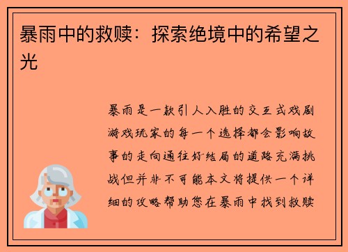 暴雨中的救赎：探索绝境中的希望之光