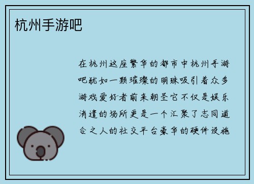 杭州手游吧