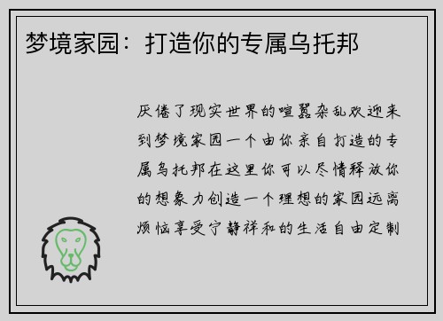 梦境家园：打造你的专属乌托邦