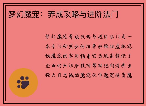 梦幻魔宠：养成攻略与进阶法门