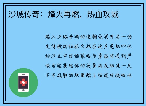 沙城传奇：烽火再燃，热血攻城