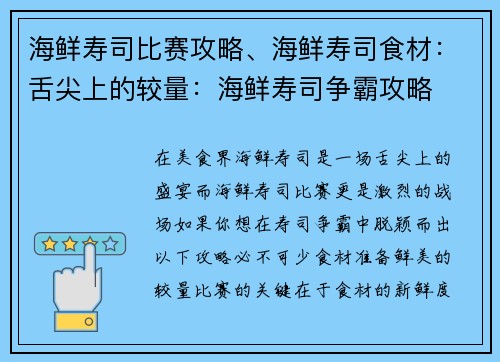 海鲜寿司比赛攻略、海鲜寿司食材：舌尖上的较量：海鲜寿司争霸攻略