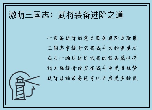 激萌三国志：武将装备进阶之道