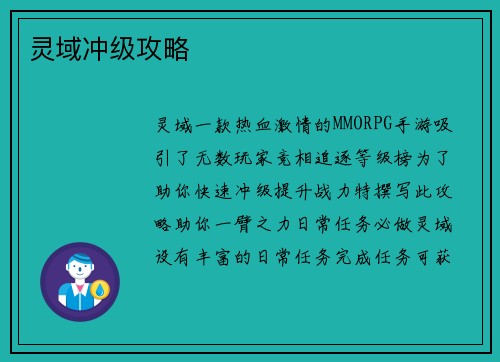灵域冲级攻略