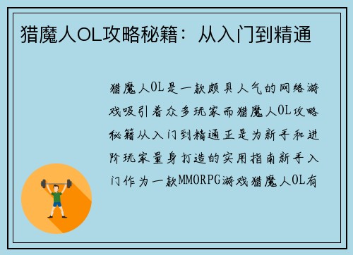 猎魔人OL攻略秘籍：从入门到精通