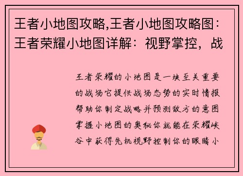 王者小地图攻略,王者小地图攻略图：王者荣耀小地图详解：视野掌控，战略制胜