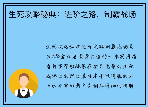 生死攻略秘典：进阶之路，制霸战场