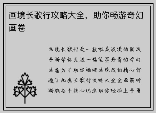 画境长歌行攻略大全，助你畅游奇幻画卷