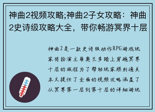 神曲2视频攻略;神曲2子女攻略：神曲2史诗级攻略大全，带你畅游冥界十层