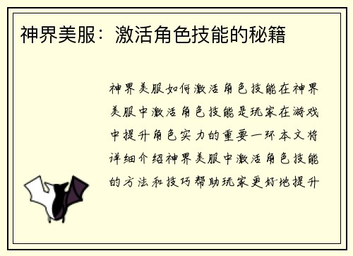 神界美服：激活角色技能的秘籍