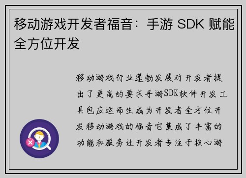移动游戏开发者福音：手游 SDK 赋能全方位开发