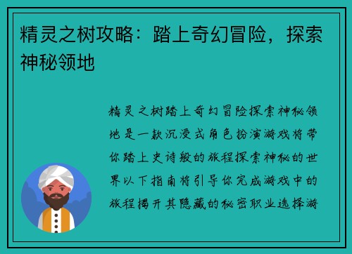 精灵之树攻略：踏上奇幻冒险，探索神秘领地