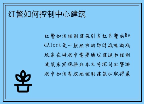 红警如何控制中心建筑