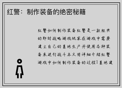 红警：制作装备的绝密秘籍