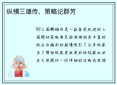 纵横三雄传，策略论群芳