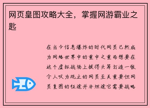 网页皇图攻略大全，掌握网游霸业之匙