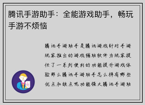 腾讯手游助手：全能游戏助手，畅玩手游不烦恼
