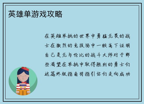英雄单游戏攻略