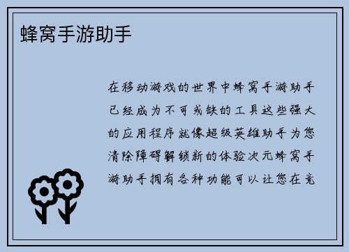 蜂窝手游助手