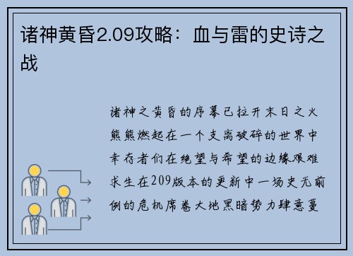 诸神黄昏2.09攻略：血与雷的史诗之战