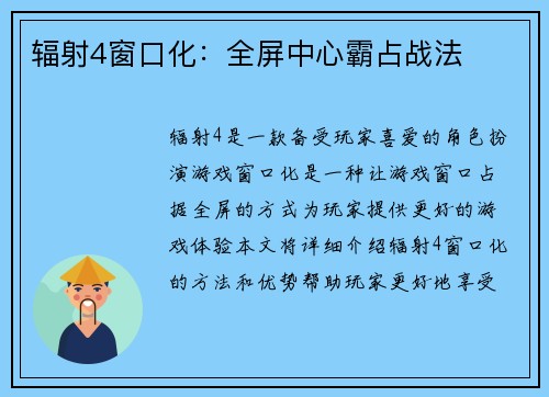 辐射4窗口化：全屏中心霸占战法