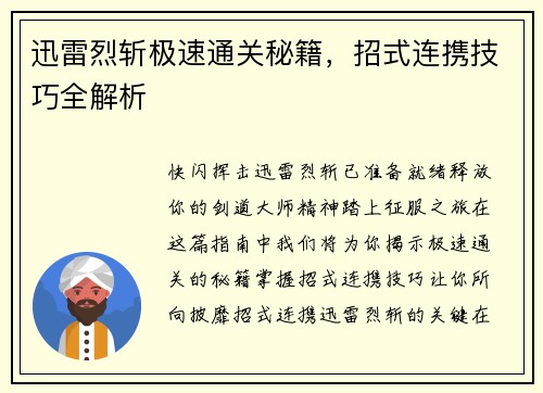 迅雷烈斩极速通关秘籍，招式连携技巧全解析