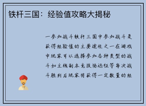 铁杆三国：经验值攻略大揭秘