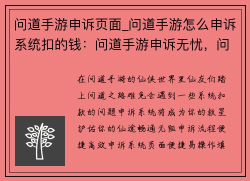 问道手游申诉页面_问道手游怎么申诉系统扣的钱：问道手游申诉无忧，问题解决有保障