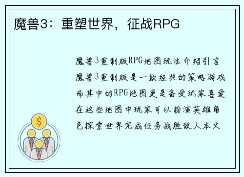 魔兽3：重塑世界，征战RPG
