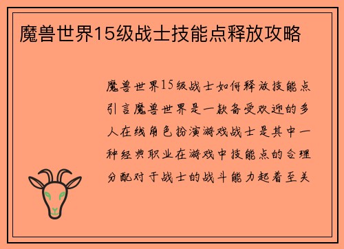 魔兽世界15级战士技能点释放攻略