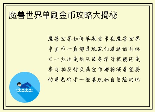 魔兽世界单刷金币攻略大揭秘