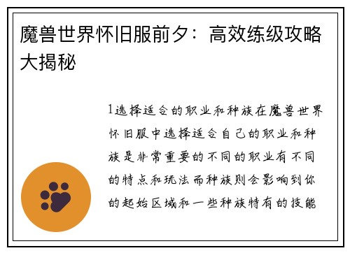 魔兽世界怀旧服前夕：高效练级攻略大揭秘