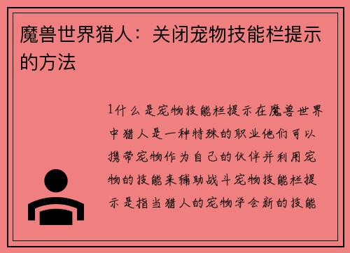 魔兽世界猎人：关闭宠物技能栏提示的方法