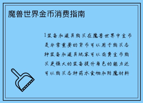 魔兽世界金币消费指南