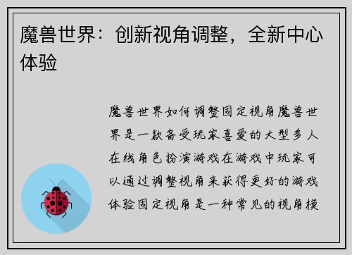 魔兽世界：创新视角调整，全新中心体验