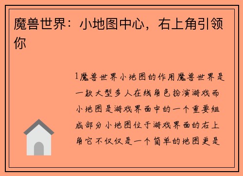 魔兽世界：小地图中心，右上角引领你