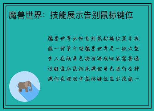 魔兽世界：技能展示告别鼠标键位