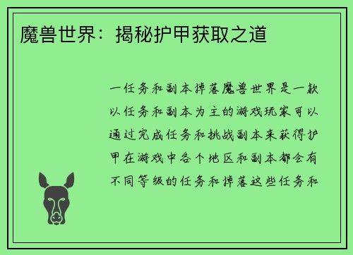 魔兽世界：揭秘护甲获取之道