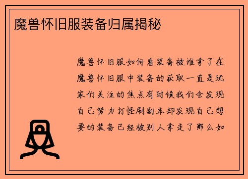 魔兽怀旧服装备归属揭秘