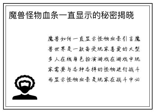 魔兽怪物血条一直显示的秘密揭晓