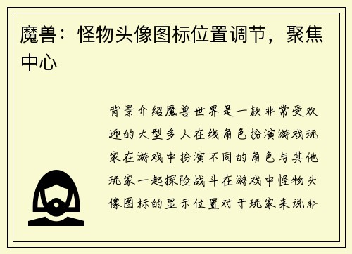 魔兽：怪物头像图标位置调节，聚焦中心