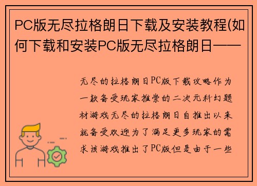 PC版无尽拉格朗日下载及安装教程(如何下载和安装PC版无尽拉格朗日——详细步骤)