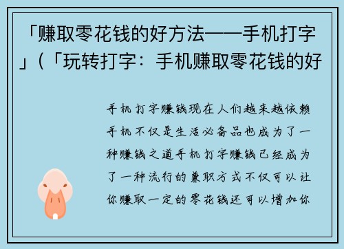 「赚取零花钱的好方法——手机打字」(「玩转打字：手机赚取零花钱的好方法」)