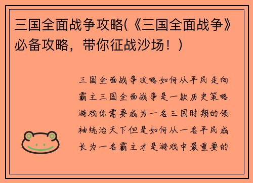 三国全面战争攻略(《三国全面战争》必备攻略，带你征战沙场！)