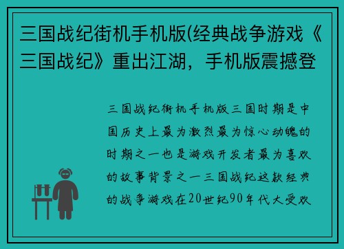 三国战纪街机手机版(经典战争游戏《三国战纪》重出江湖，手机版震撼登场)