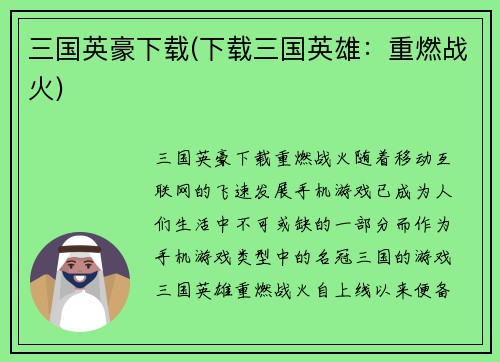 三国英豪下载(下载三国英雄：重燃战火)