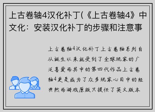 上古卷轴4汉化补丁(《上古卷轴4》中文化：安装汉化补丁的步骤和注意事项)
