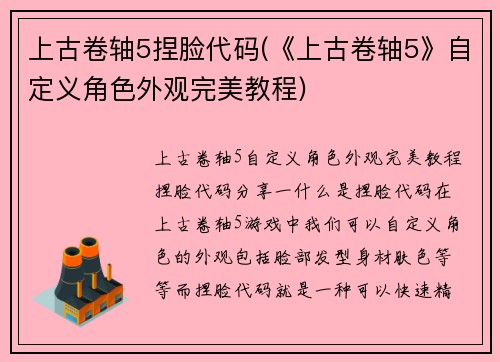 上古卷轴5捏脸代码(《上古卷轴5》自定义角色外观完美教程)