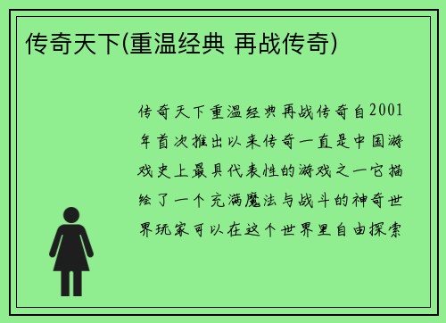 传奇天下(重温经典 再战传奇)